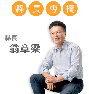 縣長專欄